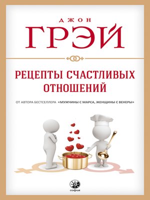 cover image of Рецепты счастливых отношений